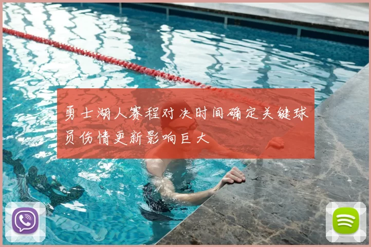 勇士湖人赛程对决时间确定关键球员伤情更新影响巨大