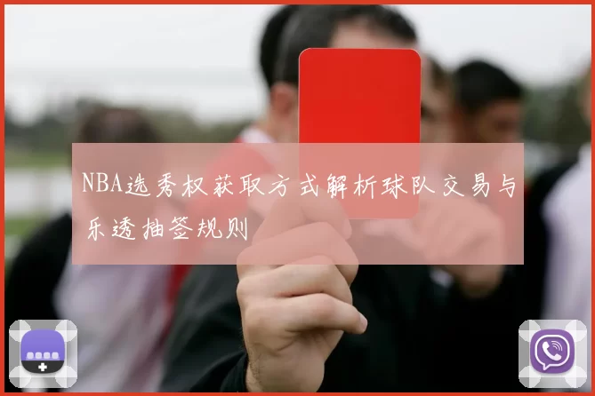 NBA选秀权获取方式解析球队交易与乐透抽签规则