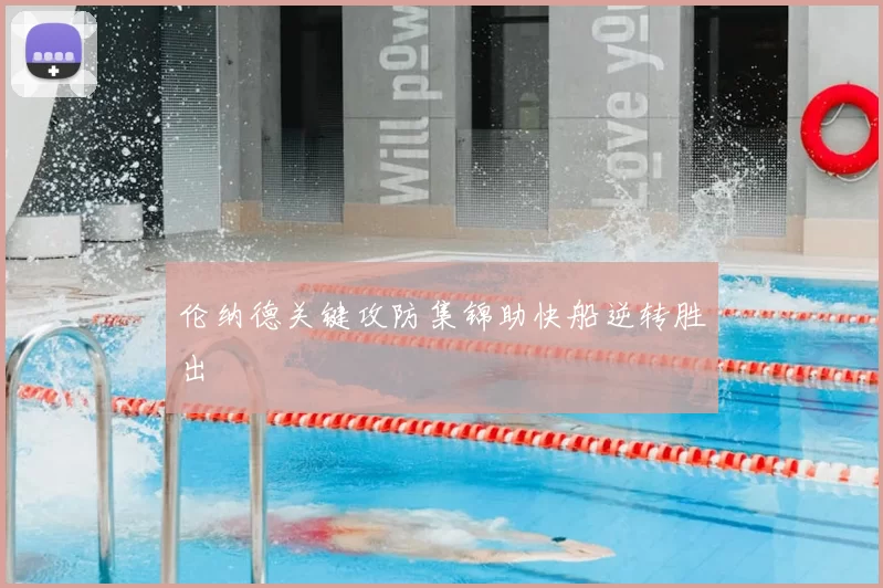 伦纳德关键攻防集锦助快船逆转胜出